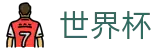 2026国际足联世界杯专区-全球足球赛事数据平台